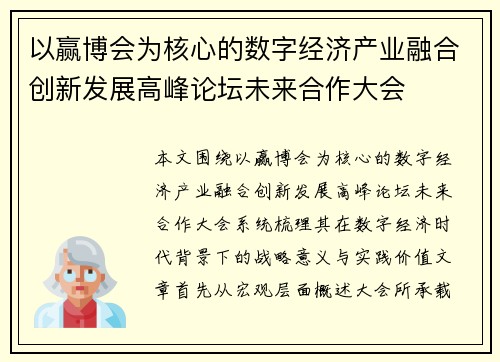 以赢博会为核心的数字经济产业融合创新发展高峰论坛未来合作大会