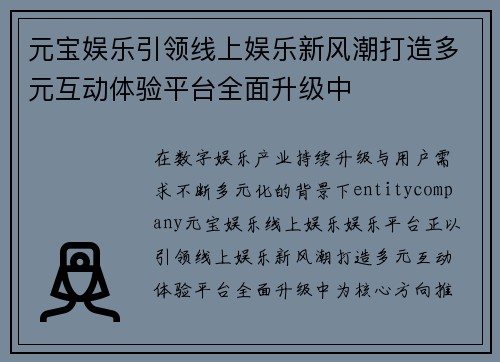 元宝娱乐引领线上娱乐新风潮打造多元互动体验平台全面升级中