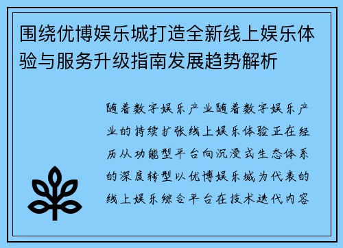 围绕优博娱乐城打造全新线上娱乐体验与服务升级指南发展趋势解析