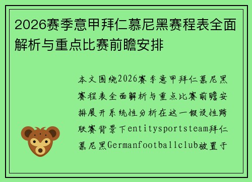 2026赛季意甲拜仁慕尼黑赛程表全面解析与重点比赛前瞻安排