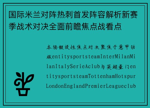 国际米兰对阵热刺首发阵容解析新赛季战术对决全面前瞻焦点战看点 国际米兰对阵热刺首发阵容解析新赛季战术对决全面前瞻焦点战看点