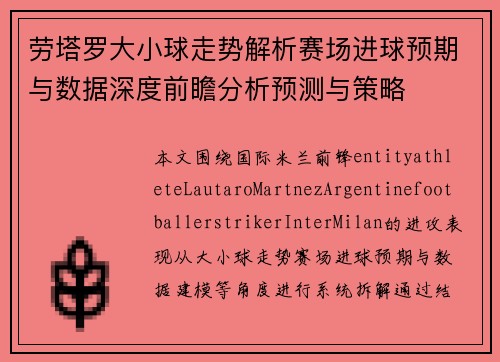 劳塔罗大小球走势解析赛场进球预期与数据深度前瞻分析预测与策略 劳塔罗大小球走势解析赛场进球预期与数据深度前瞻分析预测与策略