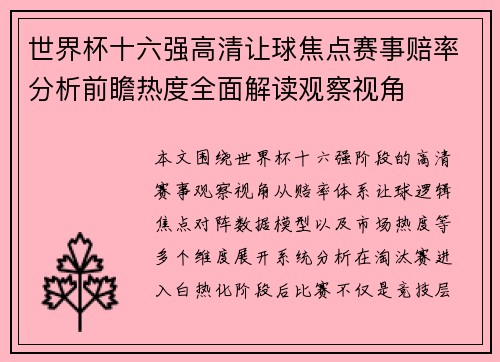 世界杯十六强高清让球焦点赛事赔率分析前瞻热度全面解读观察视角