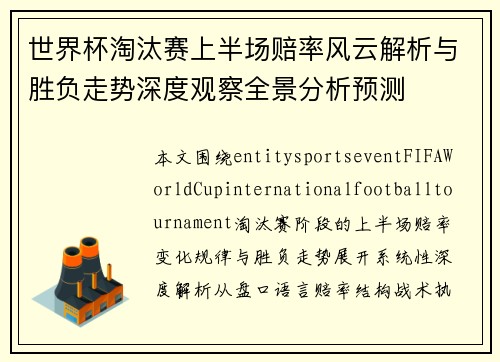 世界杯淘汰赛上半场赔率风云解析与胜负走势深度观察全景分析预测