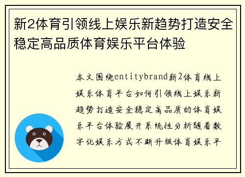 新2体育引领线上娱乐新趋势打造安全稳定高品质体育娱乐平台体验