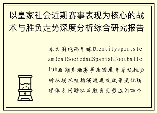 以皇家社会近期赛事表现为核心的战术与胜负走势深度分析综合研究报告