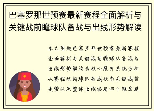 巴塞罗那世预赛最新赛程全面解析与关键战前瞻球队备战与出线形势解读 巴塞罗那世预赛最新赛程全面解析与关键战前瞻球队备战与出线形势解读