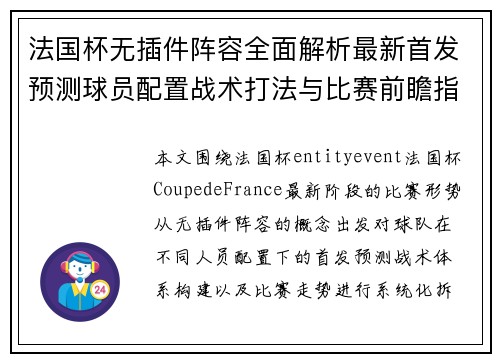 法国杯无插件阵容全面解析最新首发预测球员配置战术打法与比赛前瞻指南 法国杯无插件阵容全面解析最新首发预测球员配置战术打法与比赛前瞻指南