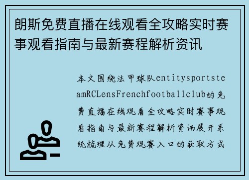 朗斯免费直播在线观看全攻略实时赛事观看指南与最新赛程解析资讯