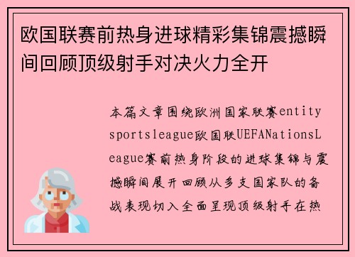欧国联赛前热身进球精彩集锦震撼瞬间回顾顶级射手对决火力全开 欧国联赛前热身进球精彩集锦震撼瞬间回顾顶级射手对决火力全开