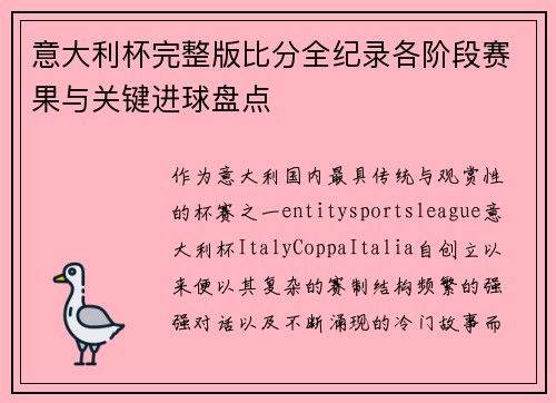 意大利杯完整版比分全纪录各阶段赛果与关键进球盘点