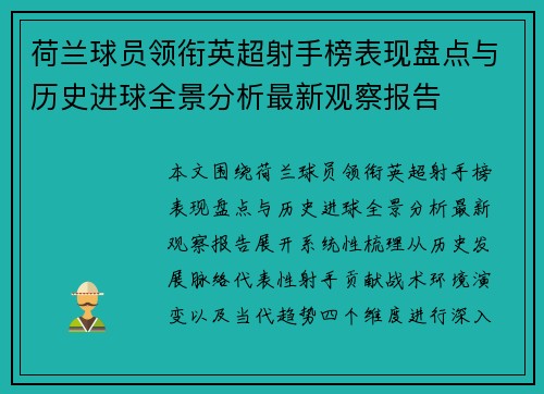 荷兰球员领衔英超射手榜表现盘点与历史进球全景分析最新观察报告