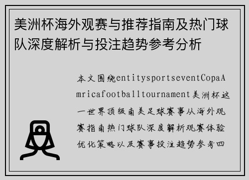 美洲杯海外观赛与推荐指南及热门球队深度解析与投注趋势参考分析
