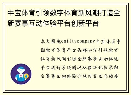 牛宝体育引领数字体育新风潮打造全新赛事互动体验平台创新平台 牛宝体育引领数字体育新风潮打造全新赛事互动体验平台创新平台
