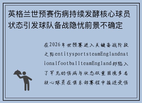 英格兰世预赛伤病持续发酵核心球员状态引发球队备战隐忧前景不确定 英格兰世预赛伤病持续发酵核心球员状态引发球队备战隐忧前景不确定