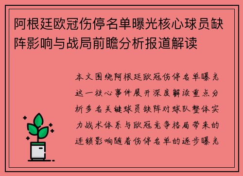 阿根廷欧冠伤停名单曝光核心球员缺阵影响与战局前瞻分析报道解读 阿根廷欧冠伤停名单曝光核心球员缺阵影响与战局前瞻分析报道解读