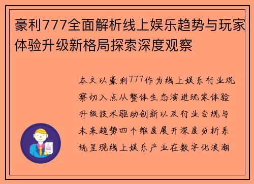 豪利777全面解析线上娱乐趋势与玩家体验升级新格局探索深度观察 豪利777全面解析线上娱乐趋势与玩家体验升级新格局探索深度观察
