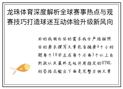 龙珠体育深度解析全球赛事热点与观赛技巧打造球迷互动体验升级新风向 龙珠体育深度解析全球赛事热点与观赛技巧打造球迷互动体验升级新风向