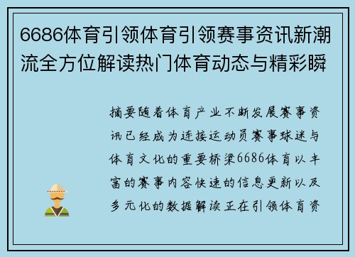 6686体育引领体育引领赛事资讯新潮流全方位解读热门体育动态与精彩瞬间 6686体育引领体育引领赛事资讯新潮流全方位解读热门体育动态与精彩瞬间