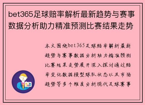 bet365足球赔率解析最新趋势与赛事数据分析助力精准预测比赛结果走势