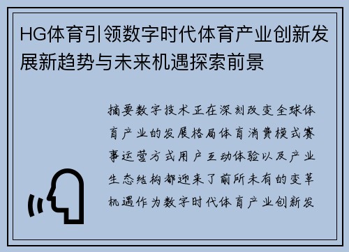 HG体育引领数字时代体育产业创新发展新趋势与未来机遇探索前景 HG体育引领数字时代体育产业创新发展新趋势与未来机遇探索前景