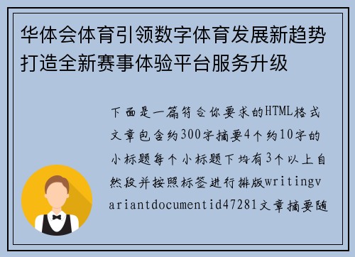 华体会体育引领数字体育发展新趋势打造全新赛事体验平台服务升级
