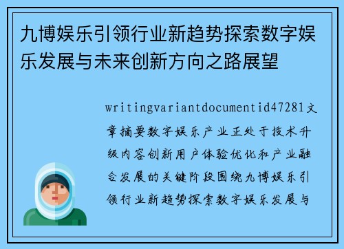九博娱乐引领行业新趋势探索数字娱乐发展与未来创新方向之路展望