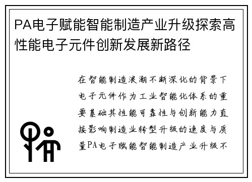 PA电子赋能智能制造产业升级探索高性能电子元件创新发展新路径