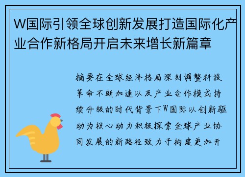 W国际引领全球创新发展打造国际化产业合作新格局开启未来增长新篇章