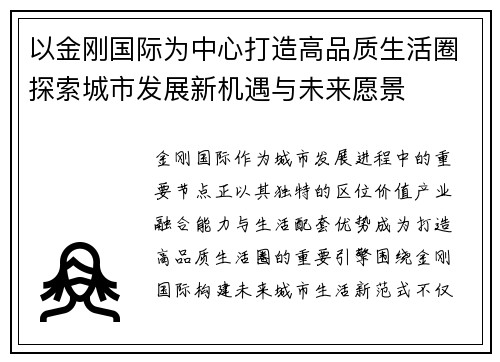 以金刚国际为中心打造高品质生活圈探索城市发展新机遇与未来愿景