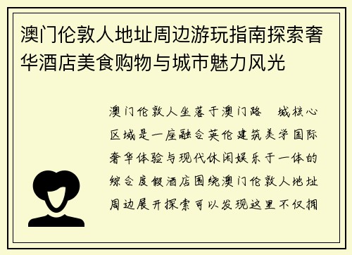 澳门伦敦人地址周边游玩指南探索奢华酒店美食购物与城市魅力风光 澳门伦敦人地址周边游玩指南探索奢华酒店美食购物与城市魅力风光