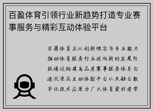 百盈体育引领行业新趋势打造专业赛事服务与精彩互动体验平台