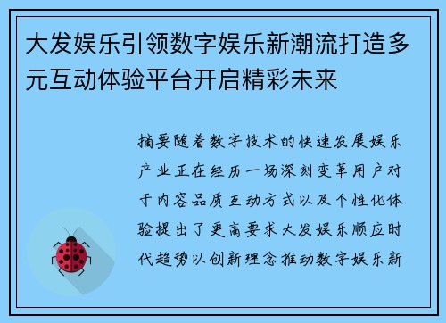 大发娱乐引领数字娱乐新潮流打造多元互动体验平台开启精彩未来