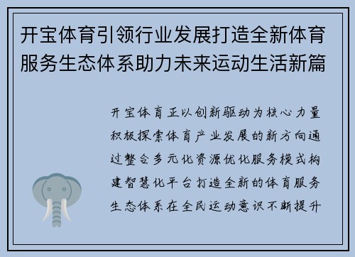 开宝体育引领行业发展打造全新体育服务生态体系助力未来运动生活新篇章