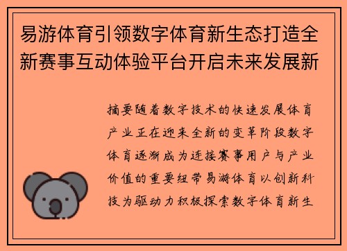 易游体育引领数字体育新生态打造全新赛事互动体验平台开启未来发展新篇章 易游体育引领数字体育新生态打造全新赛事互动体验平台开启未来发展新篇章