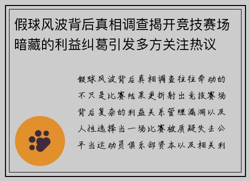 假球风波背后真相调查揭开竞技赛场暗藏的利益纠葛引发多方关注热议 假球风波背后真相调查揭开竞技赛场暗藏的利益纠葛引发多方关注热议