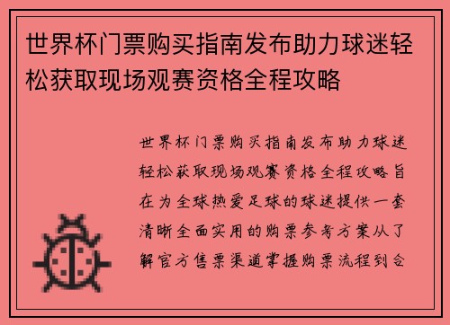 世界杯门票购买指南发布助力球迷轻松获取现场观赛资格全程攻略 世界杯门票购买指南发布助力球迷轻松获取现场观赛资格全程攻略