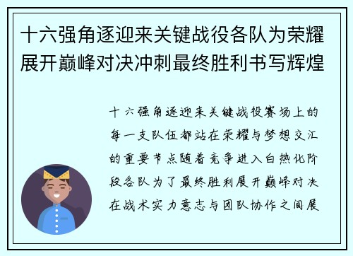 十六强角逐迎来关键战役各队为荣耀展开巅峰对决冲刺最终胜利书写辉煌篇章 十六强角逐迎来关键战役各队为荣耀展开巅峰对决冲刺最终胜利书写辉煌篇章