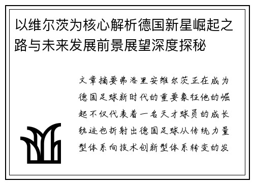 以维尔茨为核心解析德国新星崛起之路与未来发展前景展望深度探秘 以维尔茨为核心解析德国新星崛起之路与未来发展前景展望深度探秘