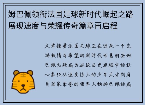 姆巴佩领衔法国足球新时代崛起之路展现速度与荣耀传奇篇章再启程 姆巴佩领衔法国足球新时代崛起之路展现速度与荣耀传奇篇章再启程