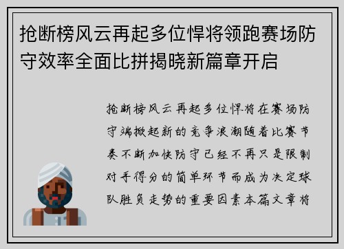 抢断榜风云再起多位悍将领跑赛场防守效率全面比拼揭晓新篇章开启 抢断榜风云再起多位悍将领跑赛场防守效率全面比拼揭晓新篇章开启
