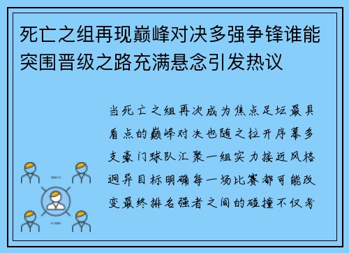 死亡之组再现巅峰对决多强争锋谁能突围晋级之路充满悬念引发热议