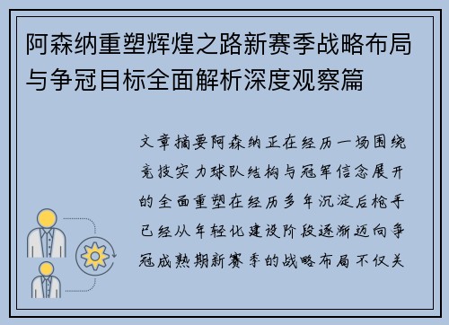 阿森纳重塑辉煌之路新赛季战略布局与争冠目标全面解析深度观察篇