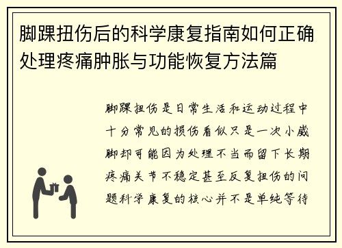 脚踝扭伤后的科学康复指南如何正确处理疼痛肿胀与功能恢复方法篇