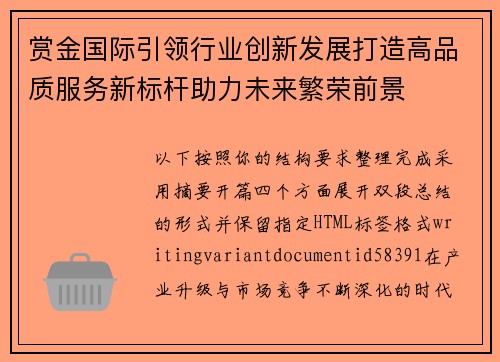赏金国际引领行业创新发展打造高品质服务新标杆助力未来繁荣前景