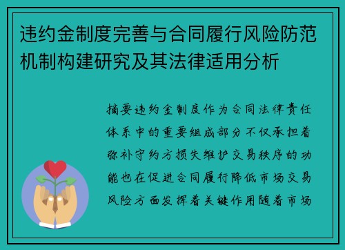 违约金制度完善与合同履行风险防范机制构建研究及其法律适用分析
