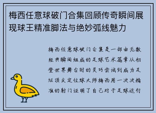 梅西任意球破门合集回顾传奇瞬间展现球王精准脚法与绝妙弧线魅力 梅西任意球破门合集回顾传奇瞬间展现球王精准脚法与绝妙弧线魅力