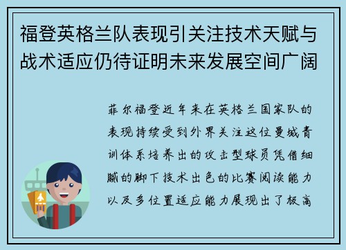 福登英格兰队表现引关注技术天赋与战术适应仍待证明未来发展空间广阔 福登英格兰队表现引关注技术天赋与战术适应仍待证明未来发展空间广阔