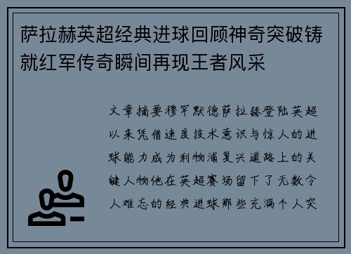 萨拉赫英超经典进球回顾神奇突破铸就红军传奇瞬间再现王者风采 萨拉赫英超经典进球回顾神奇突破铸就红军传奇瞬间再现王者风采