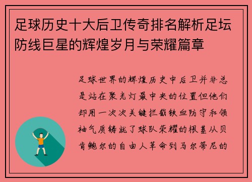 足球历史十大后卫传奇排名解析足坛防线巨星的辉煌岁月与荣耀篇章 足球历史十大后卫传奇排名解析足坛防线巨星的辉煌岁月与荣耀篇章